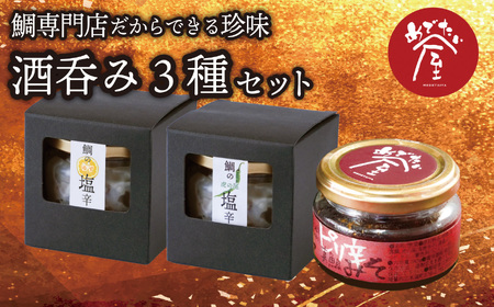 酒呑み に贈る 鯛 専門店 の 珍味 ［真鯛の塩辛（虎の尾入）／真鯛の塩辛（ゆず入）／ピリ辛真鯛みそ］の３種 セット 真鯛 の 贅沢 な 珍味　晩酌 つまみ 手土産 ギフト プレゼント などにどうぞ 魚介類 海鮮 人気 冷凍 尾鷲市　ME-100