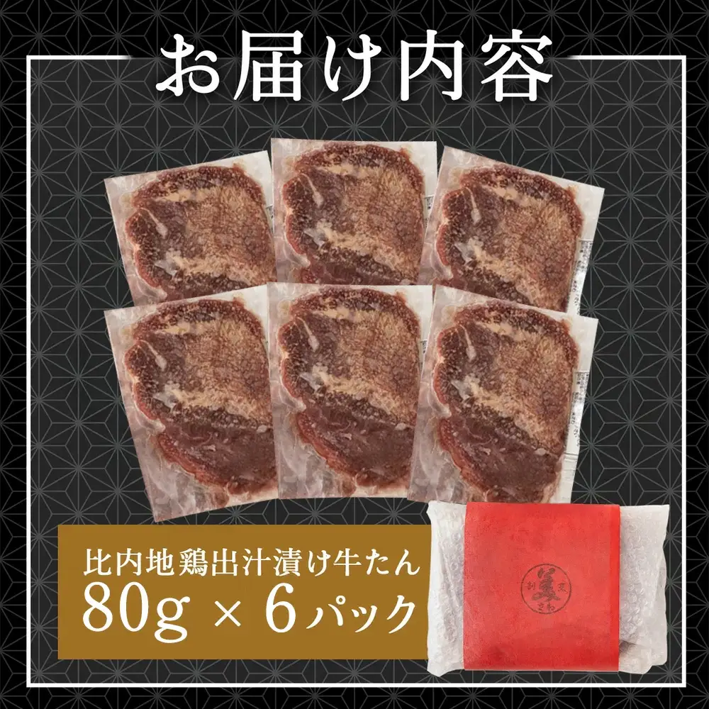 比内地鶏だし香る牛たん80ｇ×6パック　75P2002