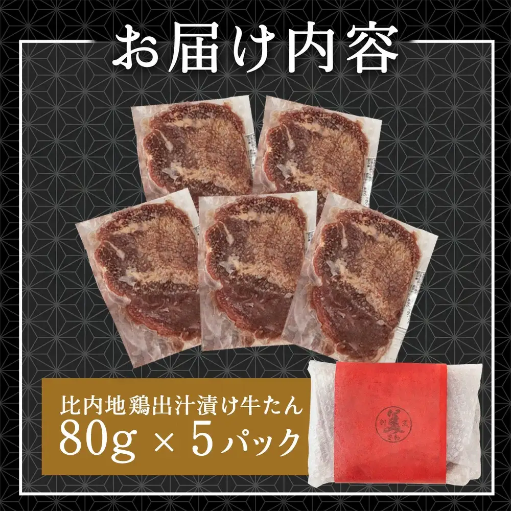 比内地鶏だし香る牛たん80ｇ×5パック　65P2001