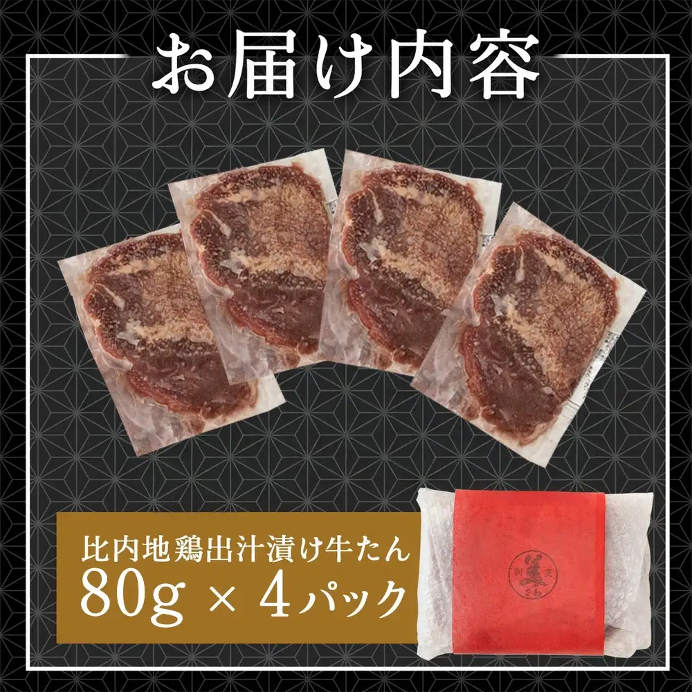 比内地鶏だし香る牛たん80ｇ×4パック　50P2036