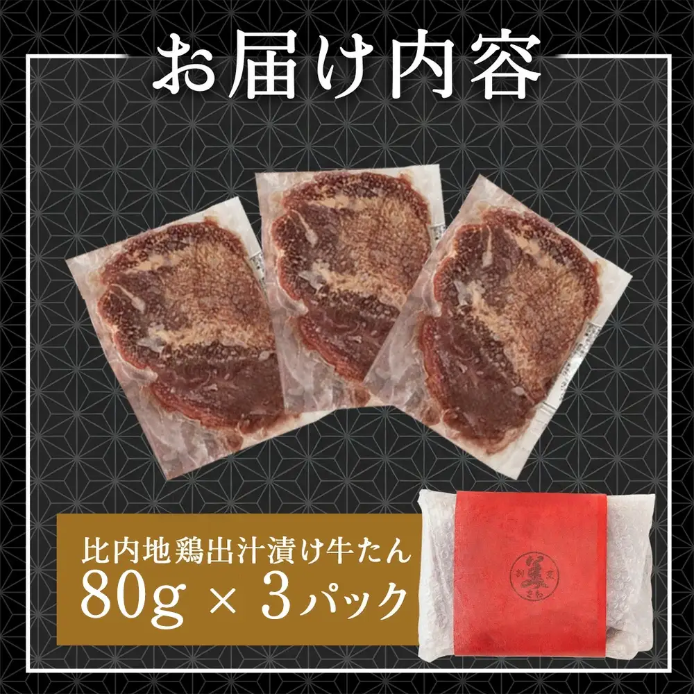 比内地鶏だし香る牛たん80ｇ×3パック　40P2001