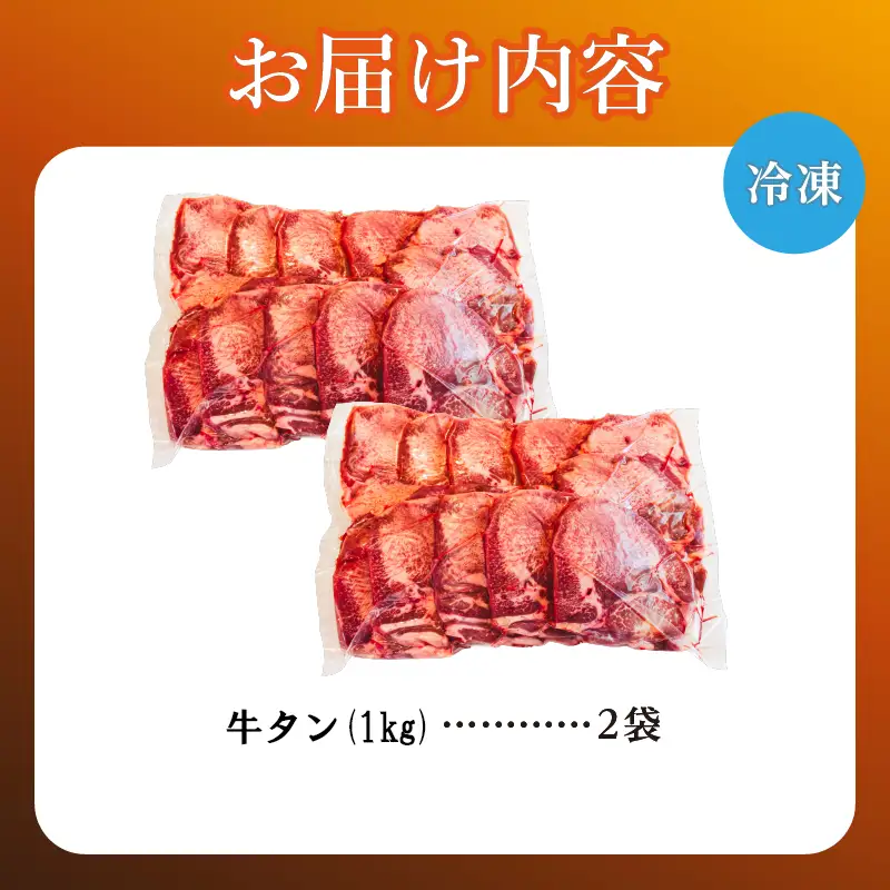 牛タン 1kg×2袋 | 牛肉 ビーフ 厚切り 熟成 冷凍 大容量 焼肉 厚さ約8mm 牛 牛たん 肉 お肉 精肉 スライス BBQ バーベキュー おかず おつまみ 北海道 滝川市