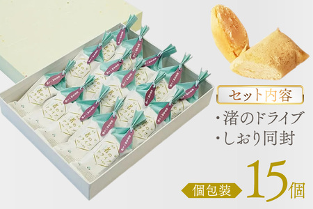 お菓子 個包装 渚のドライブ 15個入 [谷口製菓 石川県 宝達志水町 38601296] 