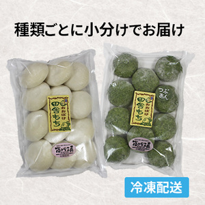 田舎もち 2種 24個 雑穀 白餅 冷凍 もち 【 もち 】