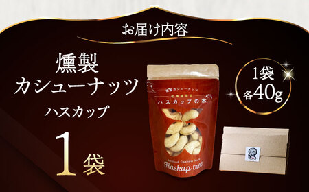 燻製カシューナッツ（ハスカップ）40g×1個《厚真町》【燻製工房Thmey】[AXBX007]