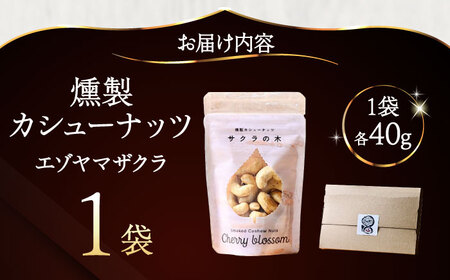 燻製カシューナッツ（エゾヤマザクラ）40g×1個《厚真町》【燻製工房Thmey】[AXBX008]