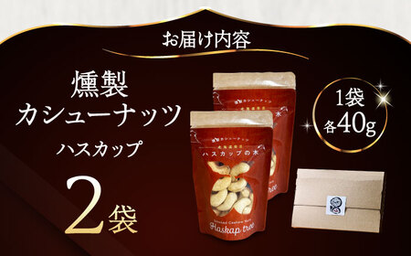 燻製カシューナッツ（ハスカップ）40g×2個《厚真町》【燻製工房Thmey】[AXBX011]