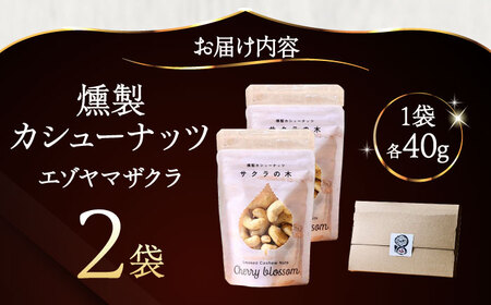 燻製カシューナッツ（エゾヤマザクラ）40g×2個《厚真町》【燻製工房Thmey】[AXBX012]