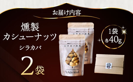 燻製カシューナッツ（シラカバ）40g×2個《厚真町》【燻製工房Thmey】[AXBX013]