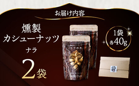燻製カシューナッツ（ナラ）40g×2個《厚真町》【燻製工房Thmey】[AXBX014]