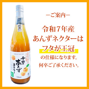 【6か月定期便】信州 千曲のあんずネクター ジュース  720ml 6本セット｜ ジュース 長野県産 千曲市
