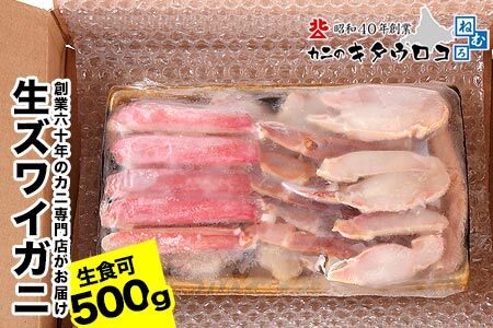 【生食可】カット済み生ずわいがに G-25001