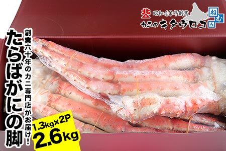 タラバガニ脚 1.3kg×2P E-25002
