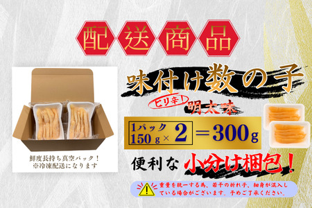 味付け数の子(明太味)折れ含む150g×2P G-50017