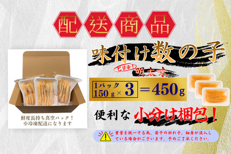 味付け数の子(明太味)折れ含む150g×3P A-50026