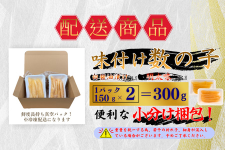 味付け数の子(白醤油・明太味)折れ含む150ｇ×各1P G-50018