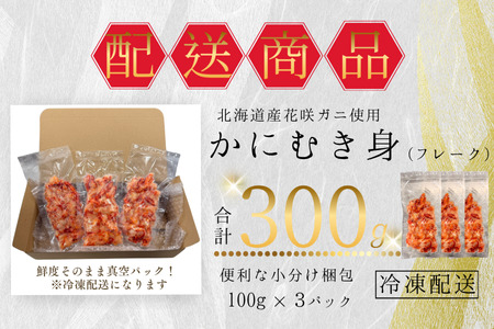 花咲ガニむき身フレーク100ｇ×3Ｐ G-50019