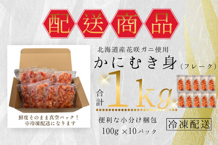 花咲ガニむき身フレーク100ｇ×10Ｐ B-50009