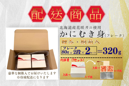 花咲ガニむき身【桐箱入り】フレーク80ｇ×2段×2セット A-50028
