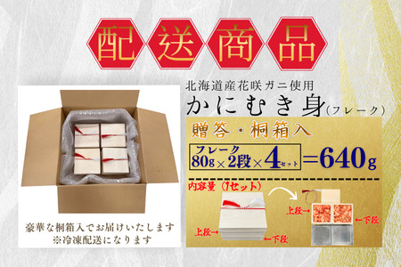 花咲ガニむき身【桐箱入り】フレーク80g×2段×4セット B-50010