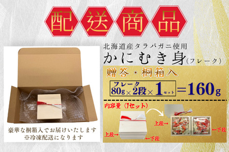 タラバガニむき身【桐箱入り】フレーク80ｇ×2段 G-50021