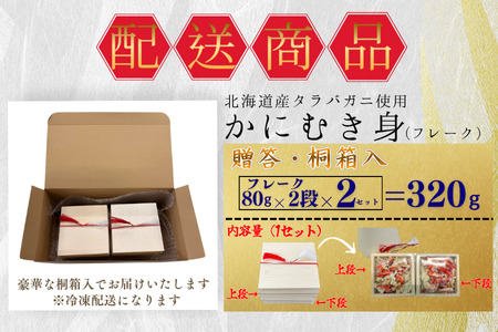 タラバガニむき身【桐箱入り】フレーク80g×2段×2セット A-50029