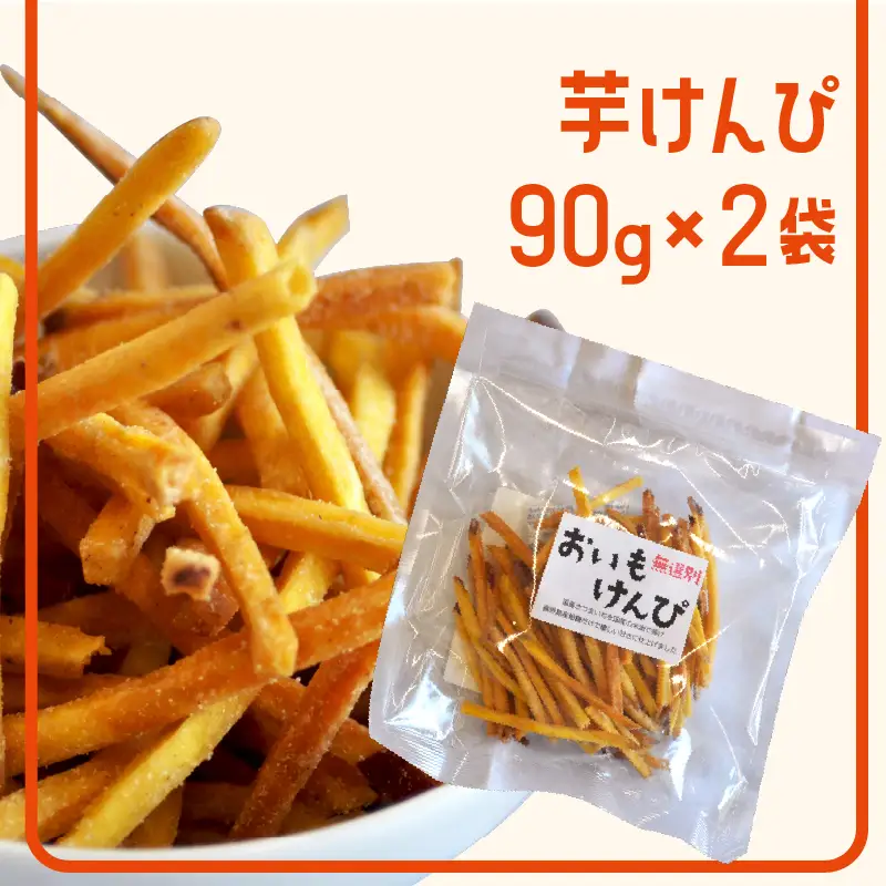 さつまいもチップス・芋けんぴ計4袋