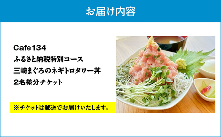 Cafe134ふるさと納税特別コース（ ネギトロタワー丼 ） 2名様 M123-002 チケット 体験