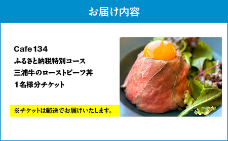 Cafe134ふるさと納税特別コース（ 究極のローストビーフ丼 ） 1名様 M123-003 チケット 体験