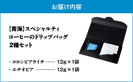 【 青海 】スペシャリティコーヒー の ドリップバック 2種セット M123-005 飲料
