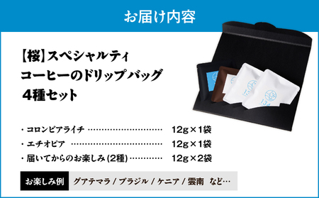 【 桜 】スペシャリティコーヒー の ドリップバック 4種セット M123-006 飲料