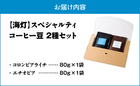 【 海灯 】 スペシャリティコーヒー 豆2種セット（コロンビアライチ・エチオピア） M123-007 飲料