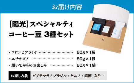 【 陽光 】 スペシャリティコーヒー 豆3種 セット M123-008 飲料