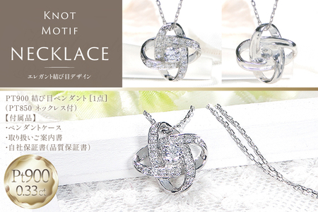 ネックレス プラチナ PT900 ダイヤモンド 0.33ct 結び目モチーフ ノット風デザイン 【f292-dd-pt】 [株式会社オーダーメイドジュエリーメイ 山梨県 韮崎市 20745336] 