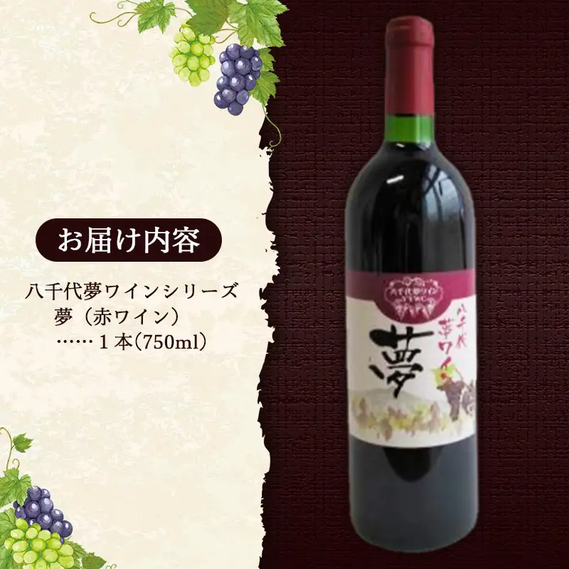 八千代夢ワイン シリーズ 夢（赤ワイン）1本（茨城県共通返礼品・八千代町） ／ 国産 酒 アルコール ぶどう ギフト