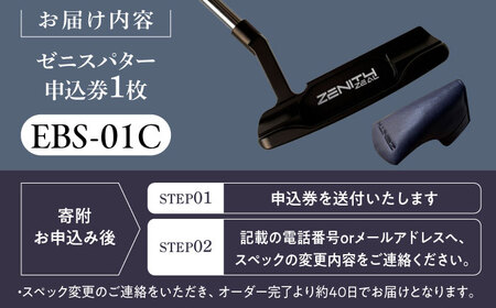 カスタム可能 【ゼニスパター】 フィッティング無 ふるさと納税専用 ＜モデル EBS-01C＞ ZENITH PUTTER 瑞浪市 / 日本ジオニック ゴルフ パター カスタマイズ[AZBQ164]