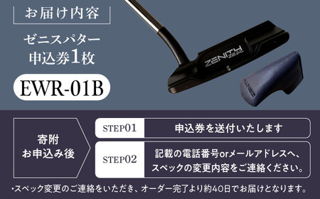 カスタム可能 【ゼニスパター】 フィッティング無 ふるさと納税専用 ＜モデル EWR-01B＞ ZENITH PUTTER 瑞浪市 / 日本ジオニック ゴルフ パター カスタマイズ[AZBQ165]