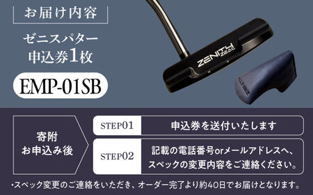 カスタム可能 【ゼニスパター】 フィッティング無 ふるさと納税専用 ＜モデル EMP-01SB＞ ZENITH PUTTER 瑞浪市 / 日本ジオニック ゴルフ パター カスタマイズ[AZBQ166]