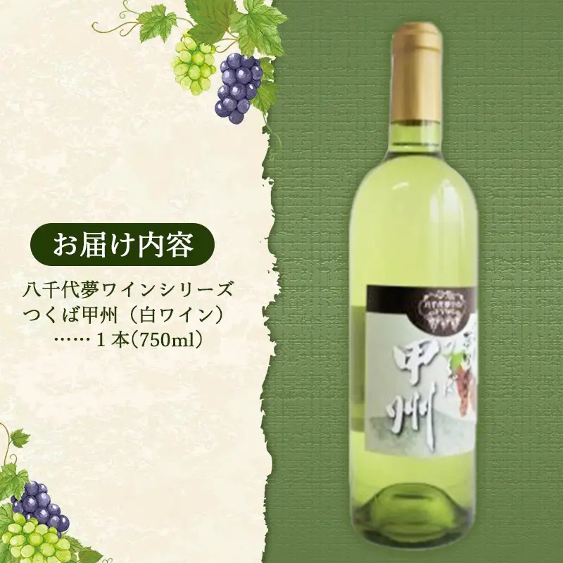 八千代夢ワイン シリーズ つくば甲州（白ワイン）1本（茨城県共通返礼品・八千代町） ／ 国産 酒 アルコール ぶどう ギフト