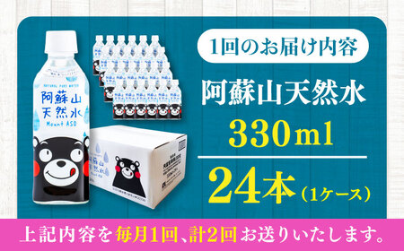 【全2回定期便】阿蘇山天然水 330ml 24本×1ケース 飲み物 BHDG011 飲み物