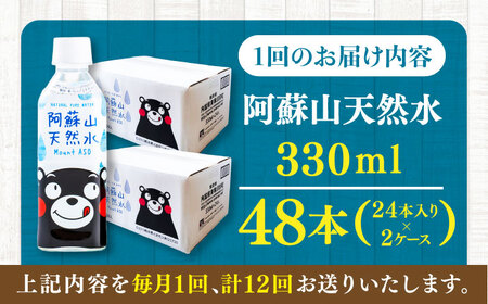 【全12回定期便】阿蘇山天然水 330ml 計48本(24本×2ケース) ミネラル BHDG022 ミネラル