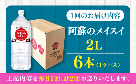 【全2回定期便】阿蘇のメイスイ 2L 6本×1ケース 飲料水 BHDG023 飲料水