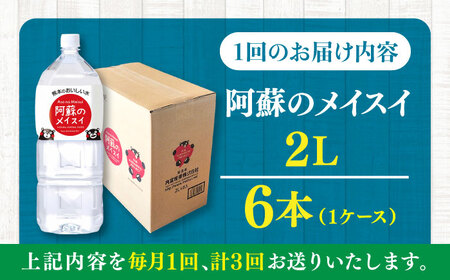 【全3回定期便】阿蘇のメイスイ 2L 6本×1ケース 飲料水 BHDG024 飲料水