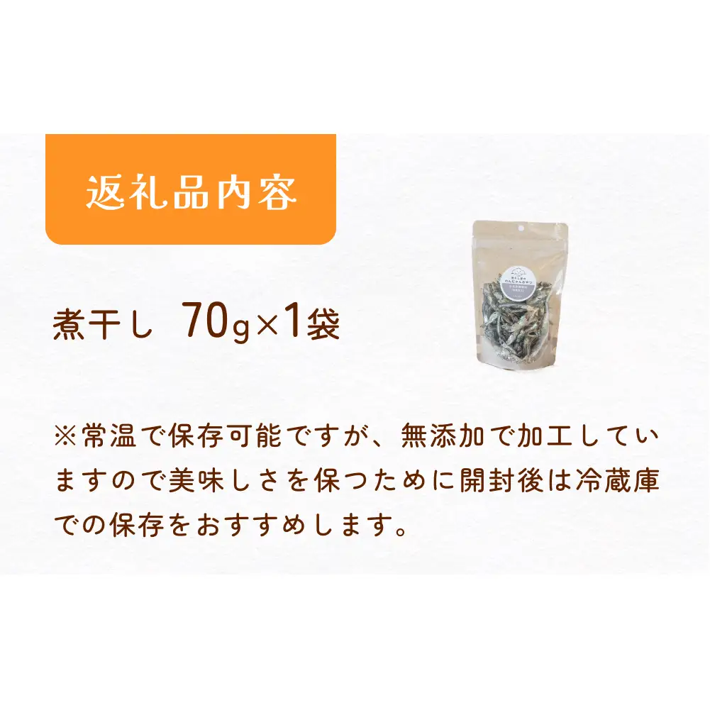 無塩加工煮干し 煮干し屋のわんにゃんおやつ 70g×1袋 無塩 煮干し 鰯 ペットフード 人間も可 犬 猫 富山県 氷見市