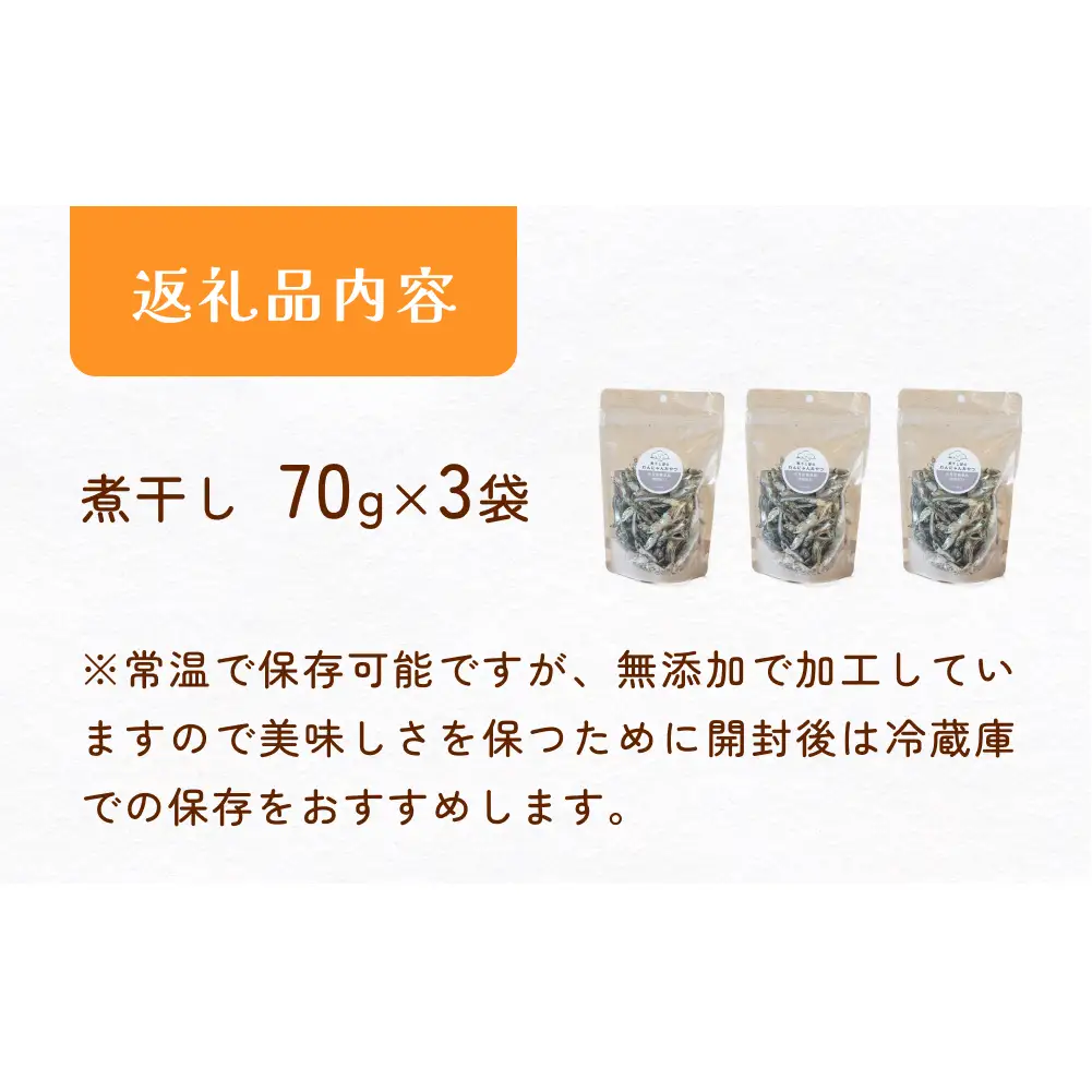 無塩加工煮干し 煮干し屋のわんにゃんおやつ 70g×3袋 無塩 煮干し 鰯 ペットフード 人間も可  犬 猫 富山県 氷見市