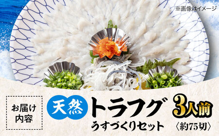 とらふぐ（3人前）天然とらふぐ うすづくり 刺身[AGBP001] 