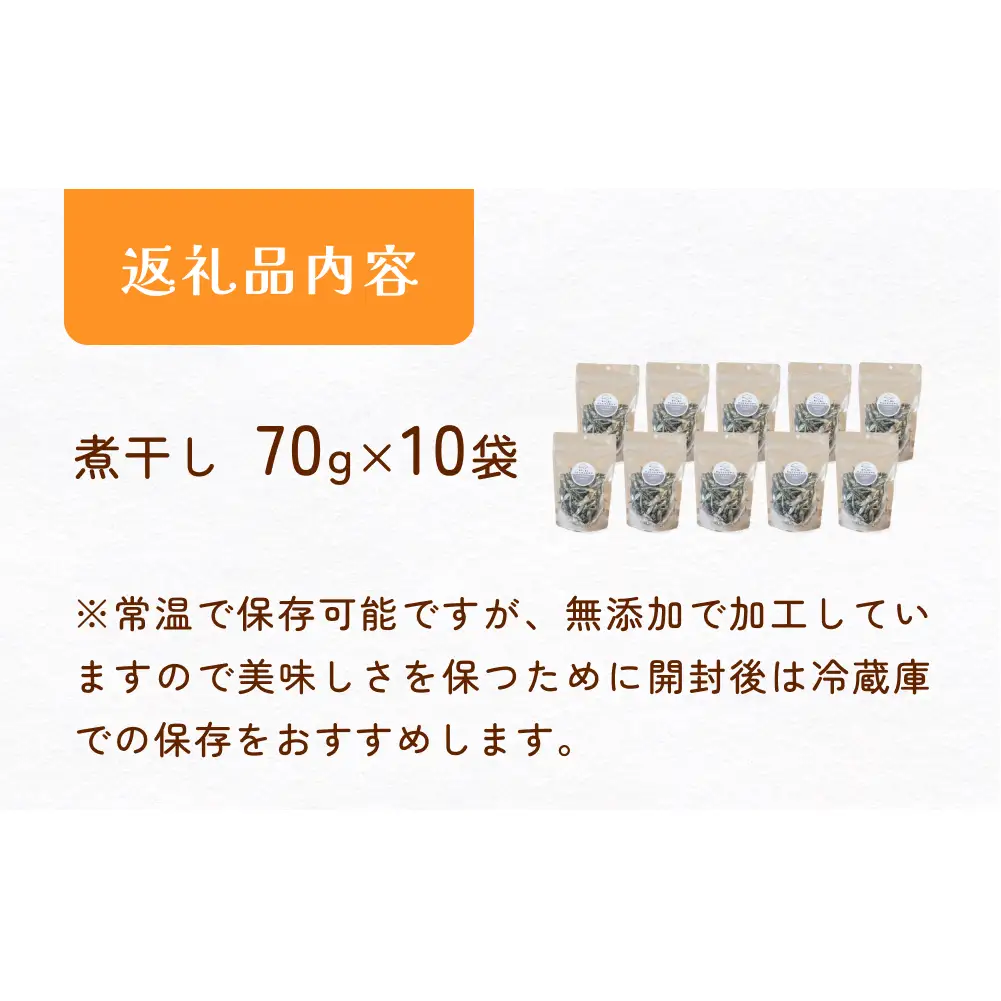 無塩加工煮干し 煮干し屋のわんにゃんおやつ 70g×10袋 無塩 煮干し 鰯 ペットフード 人間も可  犬 猫 富山県 氷見市