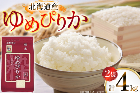 米 令和7年 北海道産 ゆめぴりか 2kg 2袋 計 4kg ホクレンパールライス [ホクレン商事 北海道 砂川市 12260942] 