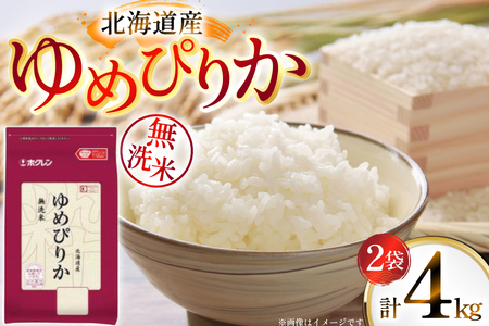 米 令和7年 北海道産 ゆめぴりか 無洗米 2kg 2袋 計 4kg ホクレンパールライス [ホクレン商事 北海道 砂川市 12260938] 