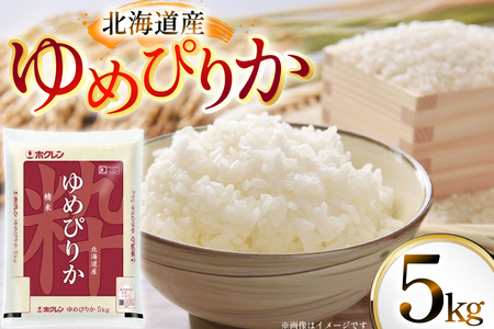 米 令和7年 北海道産 ゆめぴりか 5kg ホクレンパールライス [ホクレン商事 北海道 砂川市 12260934] 